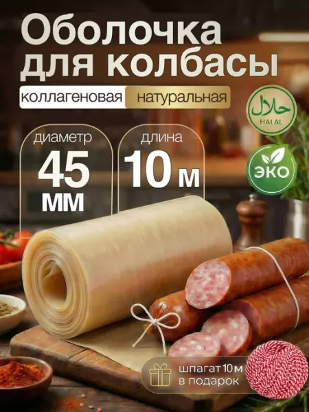 Оболочка для колбасы коллагеновая 45мм 10 м