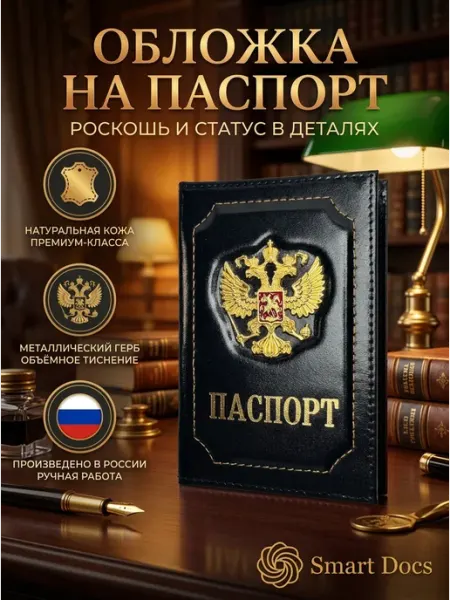 Обложка на паспорт гладкий герб золото натуральная кожа Smart Docs