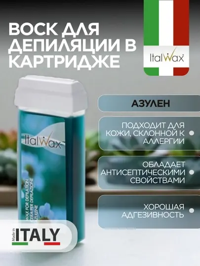 Воск для депиляции в картридже Italwax Азулен, 100 мл