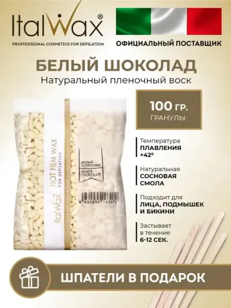 ITALWAX Воск для депиляции Италвакс Белый шоколад 500гр