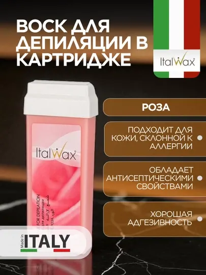 ITALWAX Воск для депиляции в картридже Роза 2 штуки