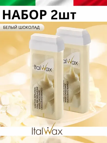 ITALWAX Воск для депиляции в картридже Белый шоколад 2 штуки