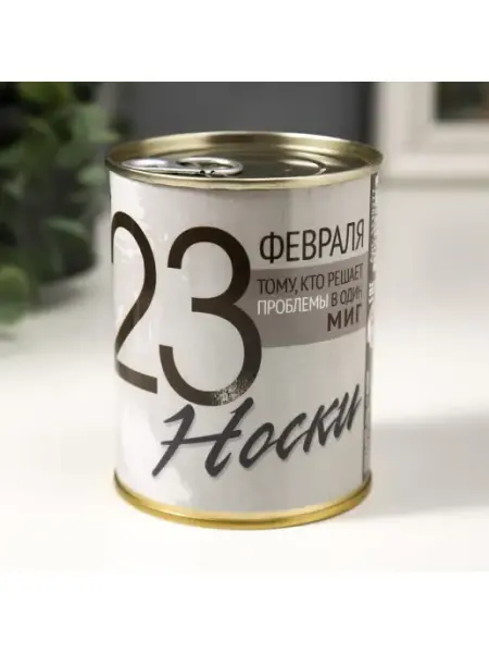 Носки в банке "Тому, кто решает проблемы одним мигом" Сималенд