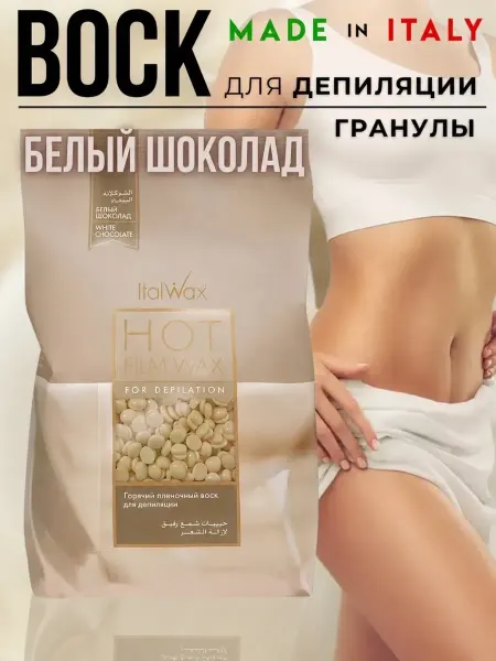 ITALWAX Воск для депиляции в гранулах пленочный Белый Шоколад италва…