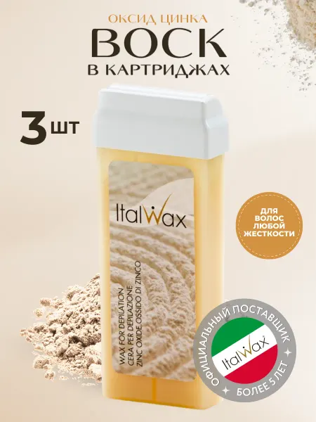 ITALWAX Воск для депиляции в картриджах Италвакс Оксид Цинка 3шт