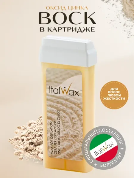 ITALWAX Воск для депиляции в картридже Италвакс Оксид цинка 2 шт
