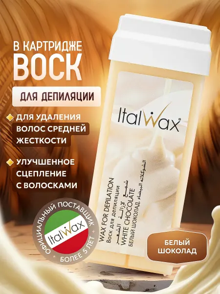 ITALWAX Воск для депиляции в картридже Белый Шоколад Италвакс 1шт