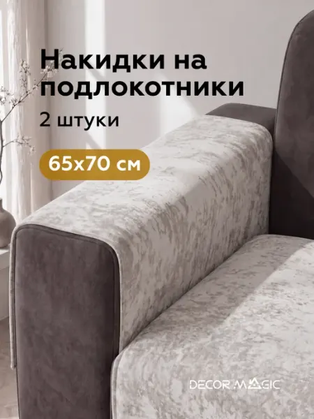 Подлокотники на диван комплект 2 шт накидки BALANCE IVORY DECOR MAGIC