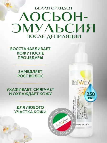 ITALWAX Лосьон-эмульсия после депиляции Белая Орхидея 250мл