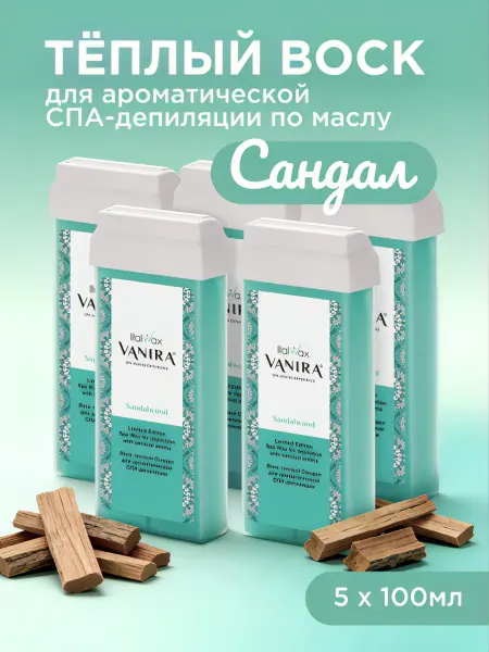 ITALWAX Воск для депиляции в картридже Vanira Сандал (воск 5 шт.)
