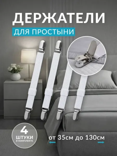Держатели для простыни на матрас, фиксаторы постельного 4