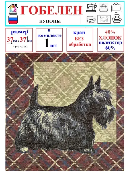 Гобелен ткань - купон - Песик - Скотч-терьер ZBG