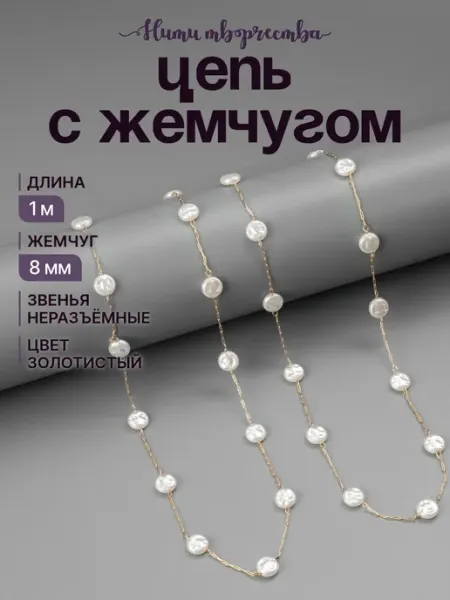 Цепочка с барочным жемчугом для бижутерии и рукоделия Нити творчества