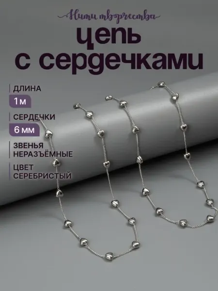 Цепочка с сердечками для рукоделия и бижутерии Нити творчества