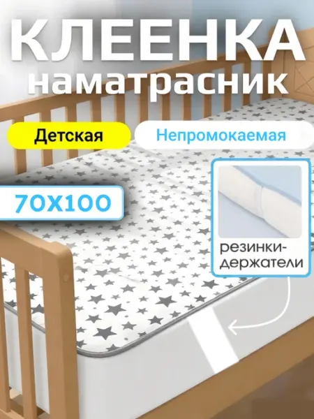 Промэласт Клеенка наматрасник детский на резинках в кроватку
