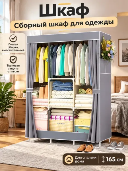 Напольный тканевый каркас для шкафа в спальне