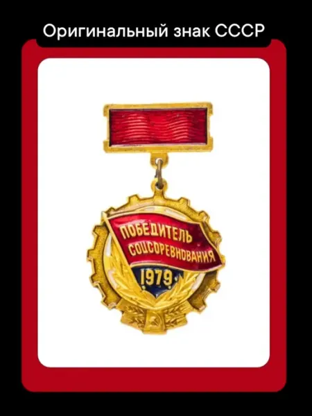 Победитель соцсоревнования 1979 значок СССР Клуб ВиМ