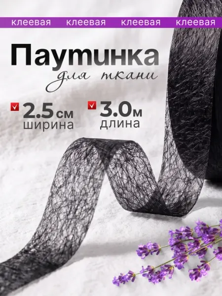 Паутинка клеевая для подшива брюк