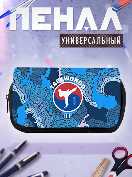 Пенал косметичка Тхэквондо ITF