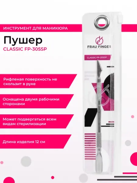 Пушер для маникюра двусторонний Classic FP 305 12 см Frau Finger