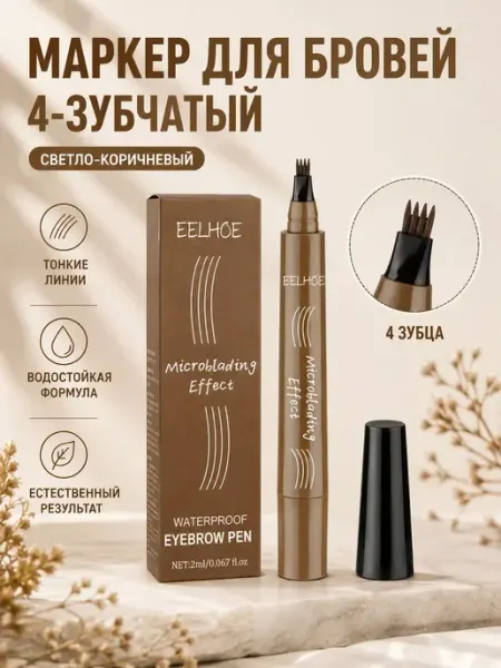 Карандаш для бровей 4-зубый, водостойкий 2шт