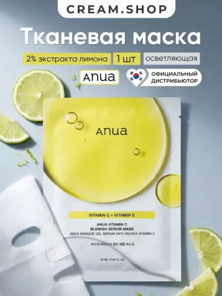 Маска для лица тканевая 1 шт с витамином С осветляющая Anua