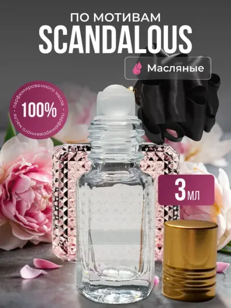 Масляные духи по мотивам Scandalous роликовые Aroma Glow