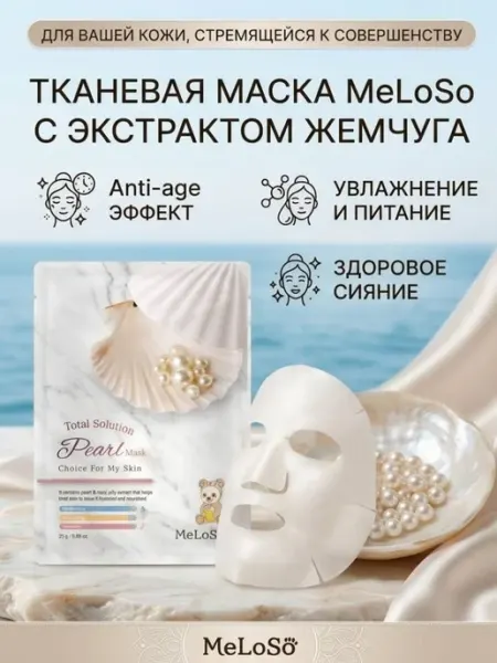 Тканевая маска для лица MeLoSo