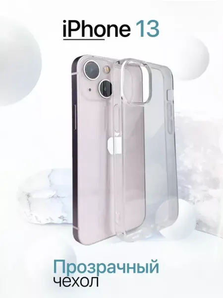 Чехол на iPhone 13 прозрачный силиконовый 2 мм