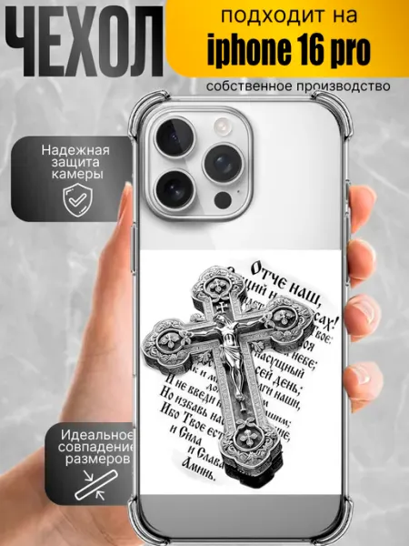 Чехол на iPhone 16 pro православный