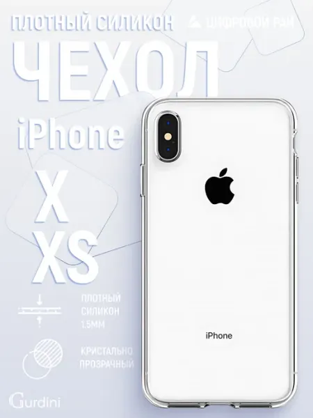 Чехол силиконовый для iPhone X XS 5.8" Gurdini