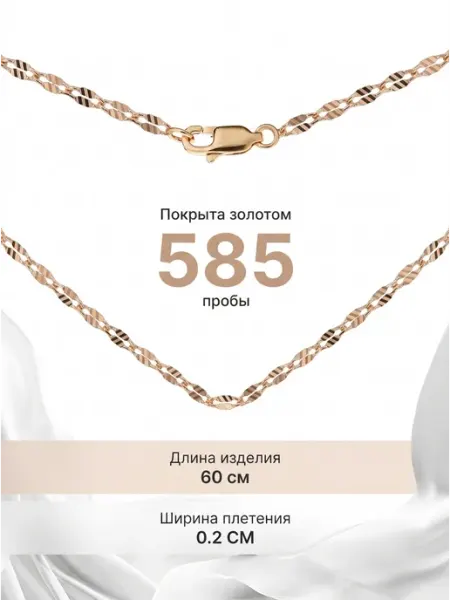 Цепочка на шею женская позолоченная Goracio Artiano
