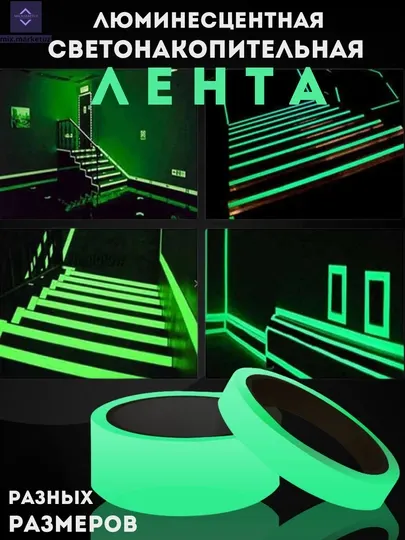 Люминесцентная светонакопительная лента, клейкая, светится в темноте