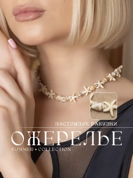 Ожерелье на шею с ракушками и звездочками у2к Handmader