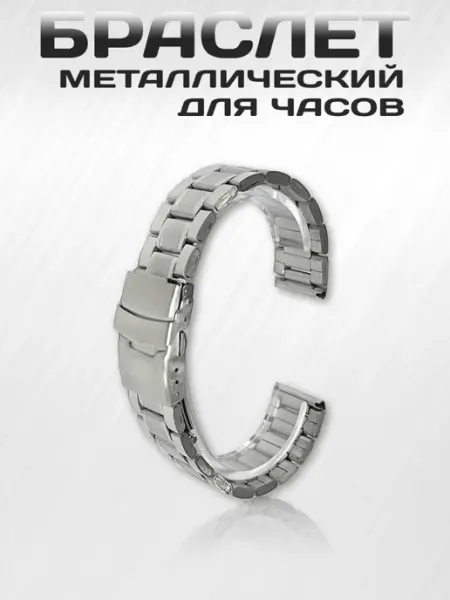 Браслет металлический для часов Мужской выбор