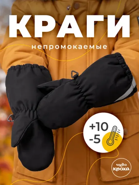 Варежки детские демисезонные непромокаемые софтшелл Чудо-кроха