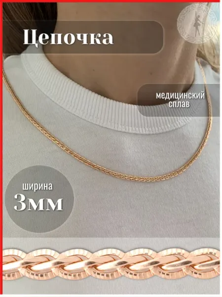Цепочка на шею женская Барышня