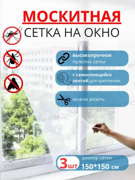 Москитная сетка на окно с клейкой лентой