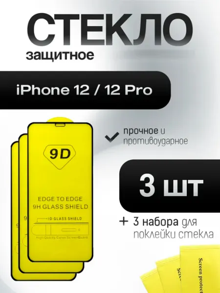 Защитное стекло для iPhone 12 12 Pro (3 шт) Нет бренда