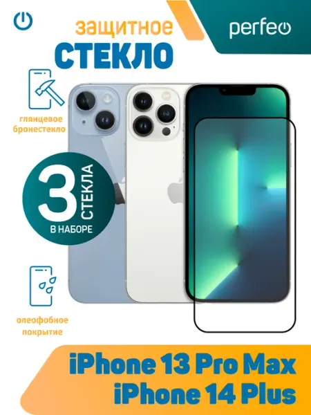 Защитное стекло на iPhone 13 Pro Max PERFEO