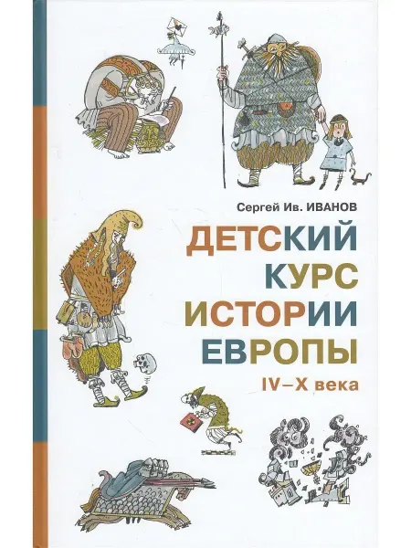 Детское время Детский курс истории Европы IV-X века