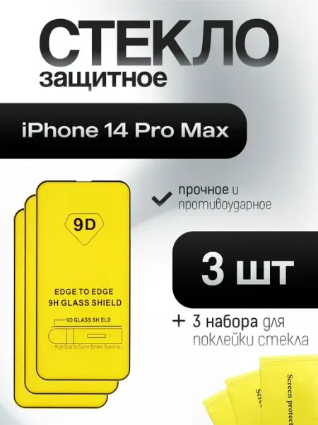 Защитное стекло для iPhone 14 Pro Max (3 шт) Нет бренда