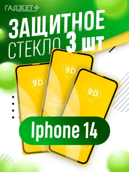 Стекло на Iphone 14 ГАДЖЕТ +
