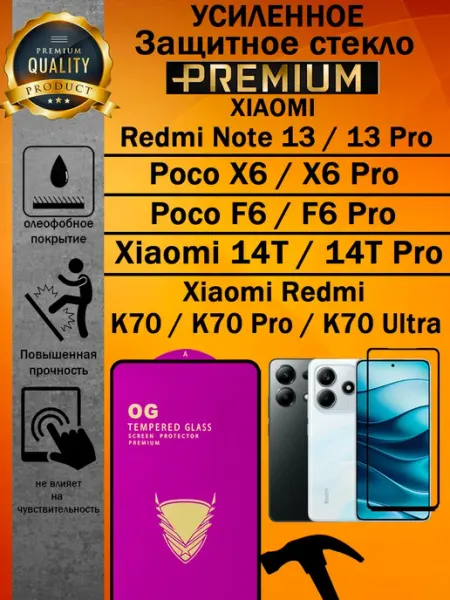 Защитное стекло усиленное Poco X6, X6 Pro, F6, F6 Pro, 14T ArtAx