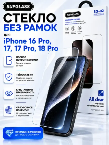 Защитное стекло SG-02 на iPhone 16 Pro, 17, 17 Pro, 18 Pro SupGlass