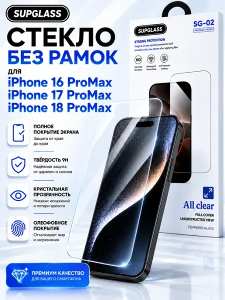 Защитное стекло без рамок на iPhone 16 ProMax, 17 18 ProMax SupGlass