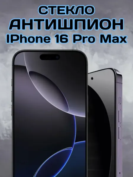 Защитное стекло на iPhone 16 Pro Max антишпион Chehlyappiph