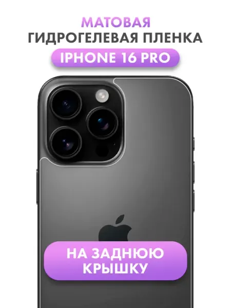 Пленка на iphone 16 pro на заднюю крышку Suns Store