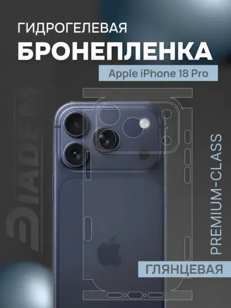 Защитная гидрогелевая пленка на корпус iPhone 18 Pro Diadem