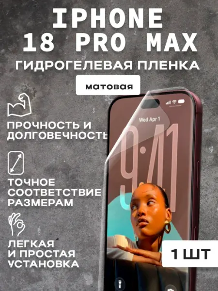 Защитная матовая пленка на экран IPHONE 18 PRO MAX 1 шт